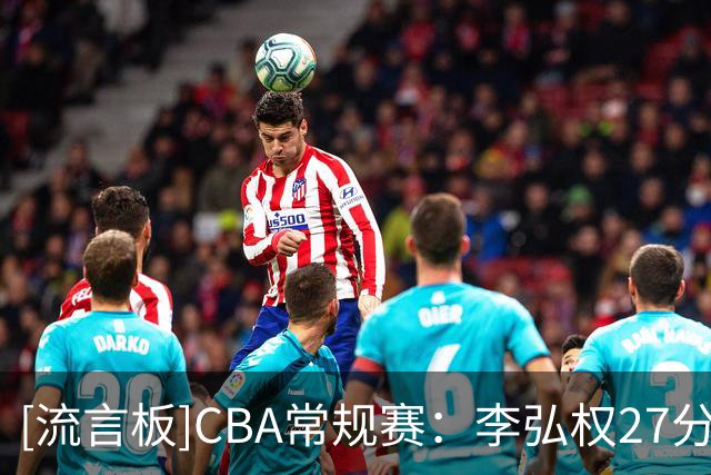 [流言板]CBA常规赛：李弘权27分&博日奇22分，上海99-87战胜广东